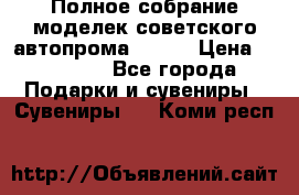 Полное собрание моделек советского автопрома .1:43 › Цена ­ 25 000 - Все города Подарки и сувениры » Сувениры   . Коми респ.